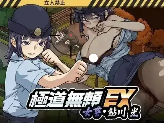 PC电脑版【神作/SLG/动态/女主角】极道无赖EX女警・鮎川光–从处女蜕变为变态的分岔路V1.0.9 存档+步-次元总站