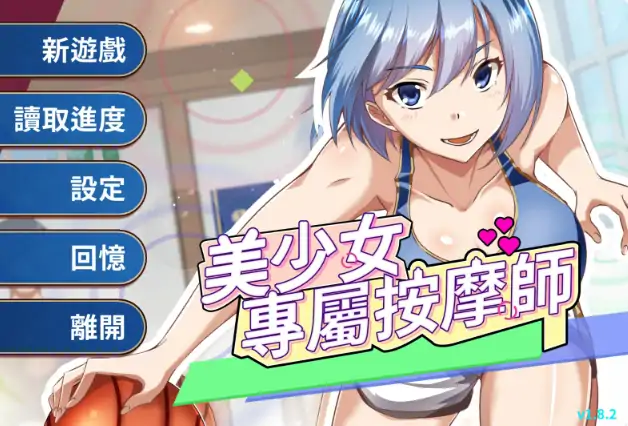 安卓+电脑【日系SLG/按摩】美少女的专属按摩师1.8.2 官中+步-次元总站