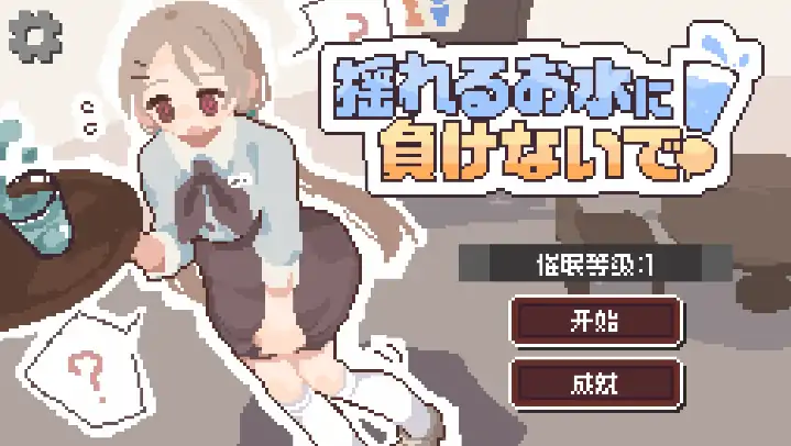 安卓+电脑【精品SLG/日式/像素】接受诱导尿意的暗示后打工 官中-次元总站