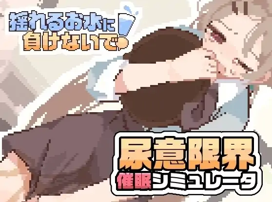 图片[3]-安卓+电脑【精品SLG/日式/像素】接受诱导尿意的暗示后打工 官中-次元总站