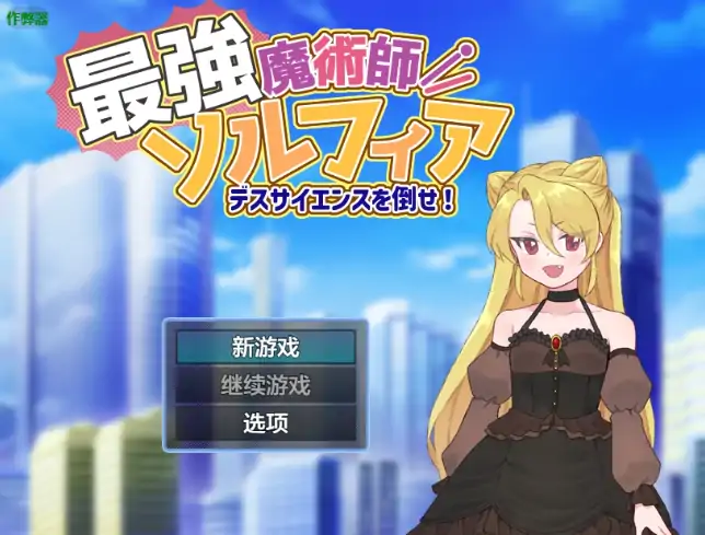安卓+电脑【日系RPG/作弊/2D】最强魔术师索尔菲亚1.0 骑-次元总站