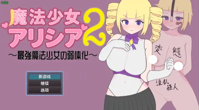 安卓+电脑【日系RPG/作弊/2D】魔法少女艾莉西亚2-最强魔法少女的弱化1.0 骑-次元总站