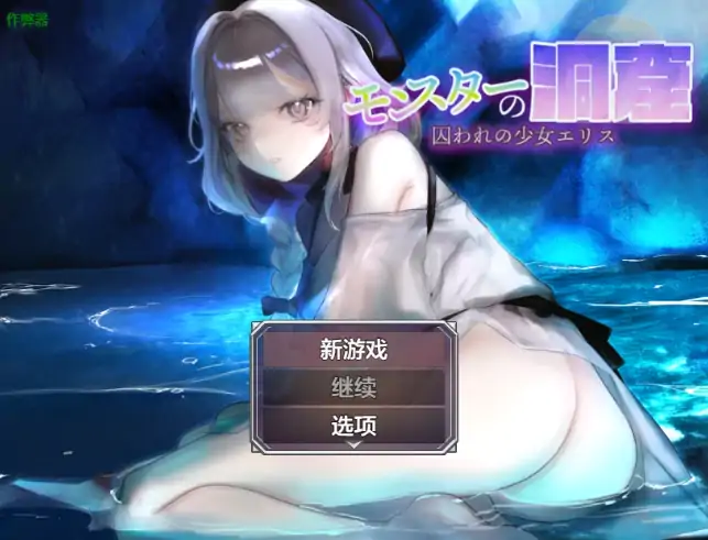 图片[1]-安卓+电脑【日系RPG/作弊/2D】怪物洞窟之被囚禁的少女艾莉丝1.01-次元总站