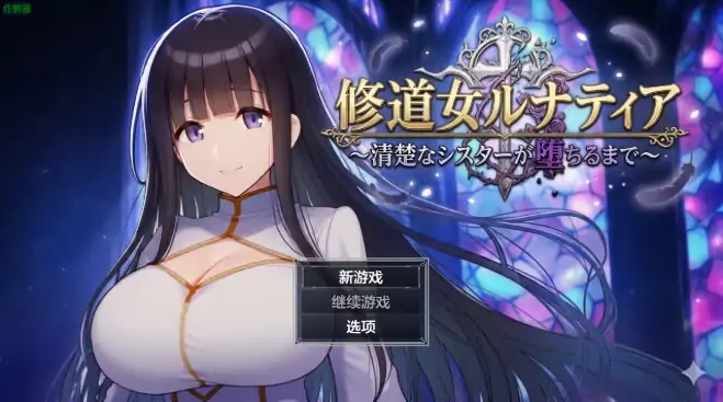 安卓+电脑【日系RPG/作弊/调教】修女露娜提亚之清纯修女的堕落之路1.0 骑-次元总站