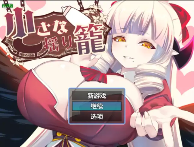 安卓+电脑【日系RPG/作弊/魅魔】小摇篮2.0 骑-次元总站