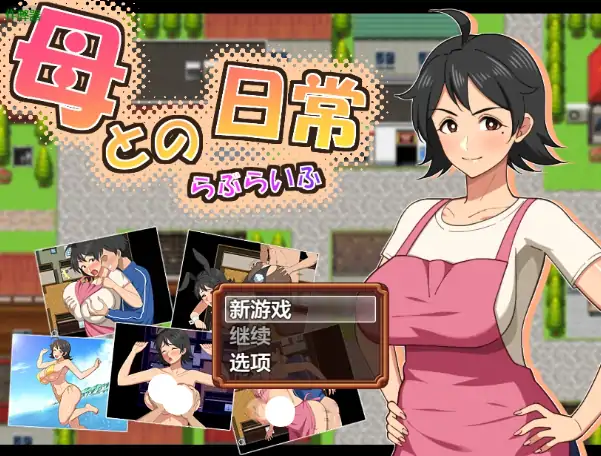 安卓+电脑【日系RPG/作弊/中出】与妈妈的日常1.0 骑-次元总站