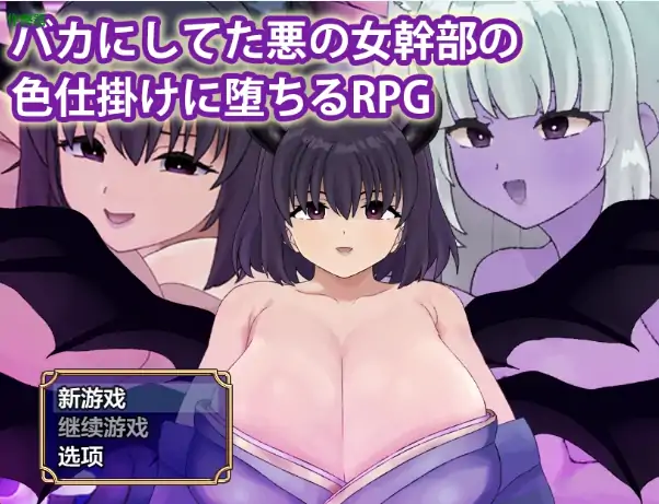 安卓+电脑【日系RPG/作弊/中出】被恶女干部色诱堕落1.0 骑-次元总站