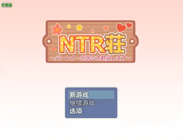 安卓+电脑【日系RPG/作弊/后宫】NTR公寓之欢迎有伴侣者入住1.2 骑-次元总站