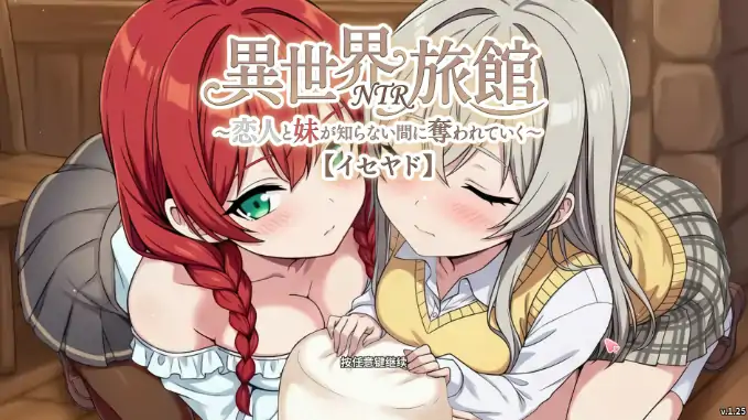 PC电脑【养成SLG】异世界旅馆NTR v1.30 恋人女朋友与妹妹在不知不觉渐渐地被夺走 存档+骑-次元总站