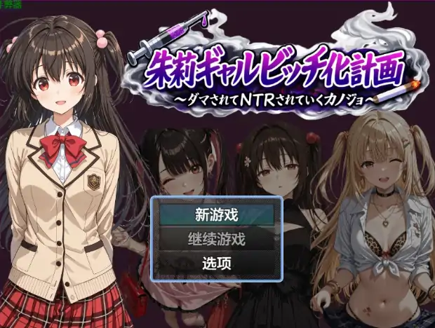 安卓+电脑【日系RPG/作弊/2D】朱莉的淫乱堕落计划1.4 骑-次元总站