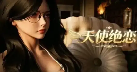 PC电脑【3D互动/动态/养成】天使绝恋 v1.0步-次元总站
