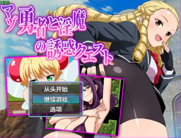 安卓+电脑【日系RPG/作弊/后宫/魅魔】受虐勇者与淫魔的诱惑任务1.01 骑-次元总站