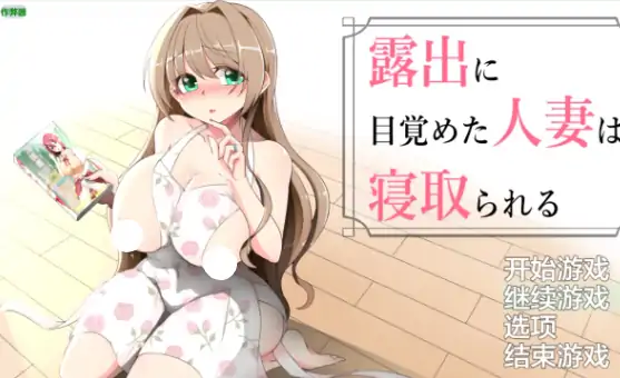 安卓+电脑【露出RPG/作弊/巨乳】觉醒露出的人妻被寝取1.02 骑-次元总站