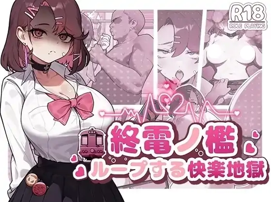 安卓+电脑【新作/爆款SLG/调教/动态】末班车的牢笼：循环往复的快乐地狱 官中+骑-次元总站