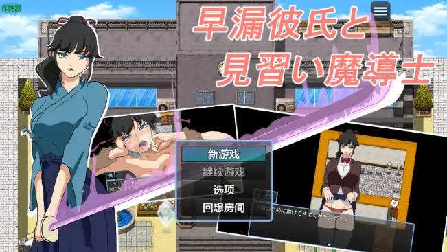 安卓+电脑【日系RPG/作弊/2D】早泄男友与见习魔导士1.0 骑-次元总站
