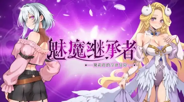 PC电脑版【神作ACT/动态/像素】魅魔继承者 : 黛莉菈的淫欲冒险v1.0.018 全CG存档+步-次元总站