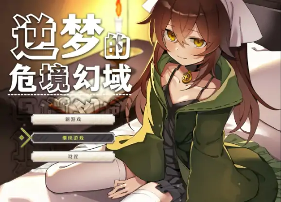 安卓+电脑【RPG/作弊/解密/露出】逆梦的危境幻域 ~逆夢のメ~V1.10官中+步-次元总站
