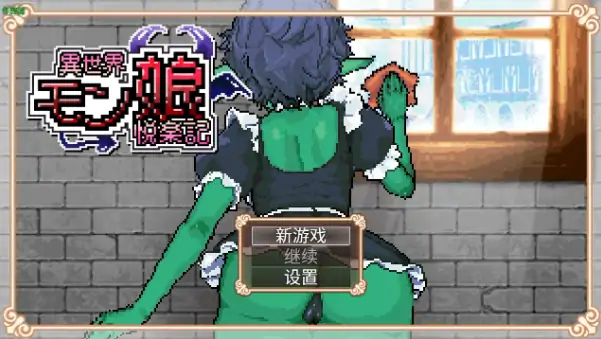 安卓+电脑【日系RPG/作弊/像素/异种】异世界魔物娘欢愉记1.0 骑-次元总站