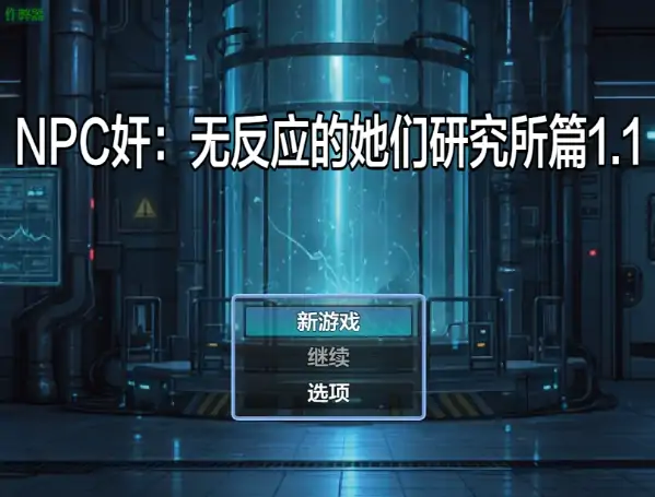 安卓+电脑【RPG/作弊/时间停止】NPC奸：无反应的她们研究所篇1.1 骑-次元总站