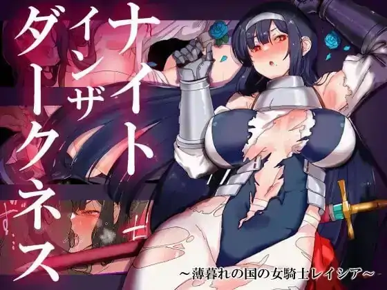 安卓+电脑【日系RPG/腐败】黑暗中的骑士.黄昏之国的女骑士蕾西亚 v1.0.0骑-次元总站