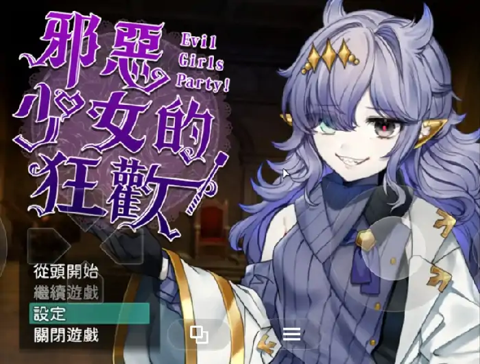 安卓+电脑【日系RPG/冒险】邪恶少女的狂欢 v1.0骑 Joi模拟器-次元总站