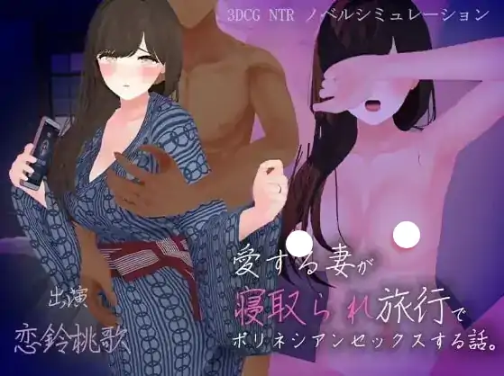 安卓+电脑【ADV/动态/CV/NTR】心爱的妻子在旅行中被NTR的波利尼西亚式性爱故事 v1.0-次元总站