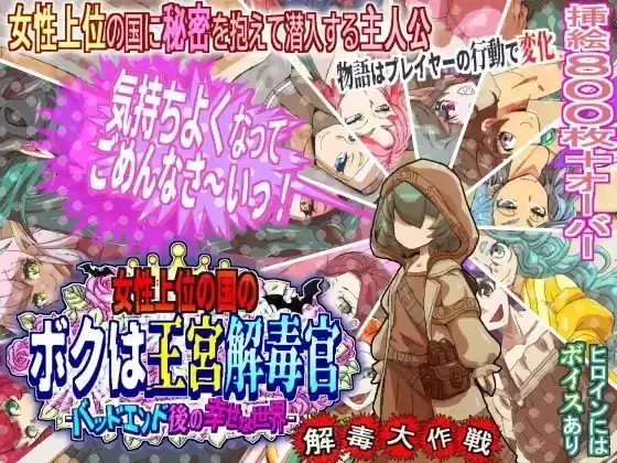 安卓+电脑【日系RPG/拉大车/CV】女性上位之国的我是王宫解毒官 v1.0.2骑 Joi模拟器-次元总站