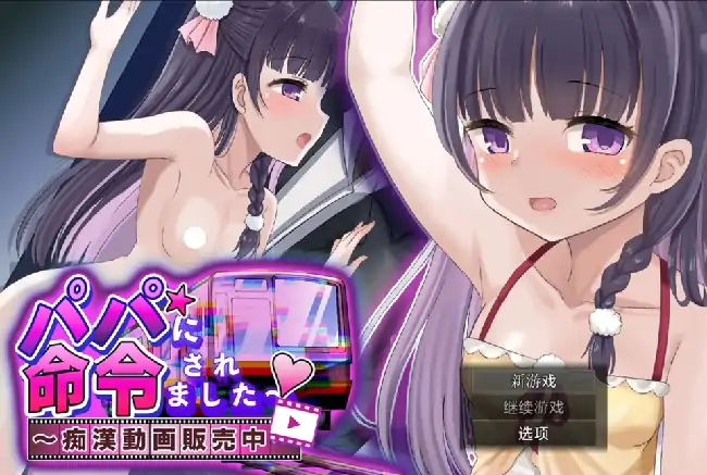 安卓+电脑【日系RPG/萝莉】被爸爸命令了.猥亵视频销售中 v1.0.0骑-次元总站
