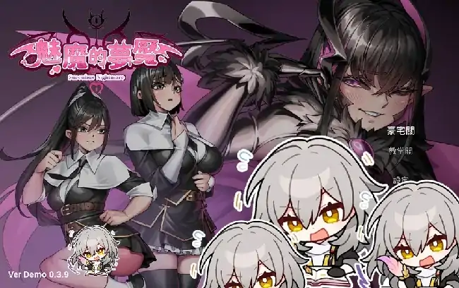 PC电脑【3D/解迷/动态】魅魔梦魇 v0.3.9步-次元总站