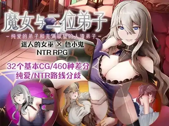 安卓【日系RPG/探索/NTR】魔女与二位弟子.纯爱的弟子和充满欲望的人渣弟子 v1.07骑-次元总站