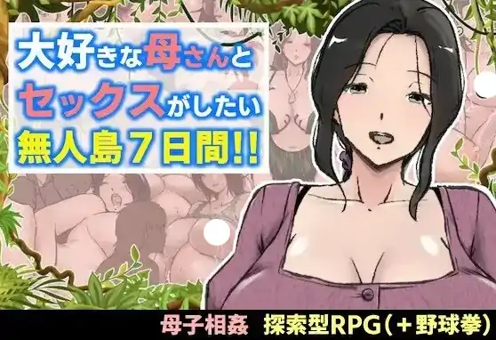 图片[1]-安卓【探索RPG/巨乳/母子】与最喜欢的妈妈在无人岛7天尽情做爱 v1.0.0骑-次元总站