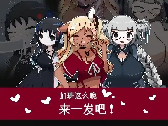 安卓+电脑【日系RPG/像素/恶趣味】加班这么晚来一发吧.v1.0.0 官中-次元总站