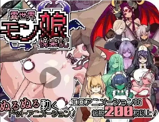 安卓+电脑【探索RPG/动态/像素】异世界魔物娘悦乐记 v1.0骑 Joi模拟器-次元总站