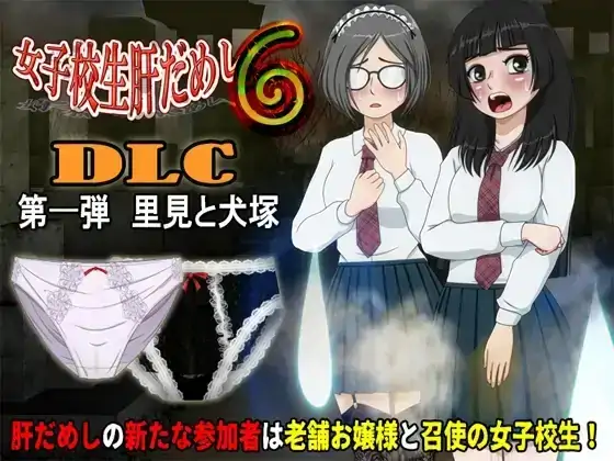 PC电脑【日系SLG/微恐/动态】女高中生试胆大会6 v1.2.2骑+DLC1-次元总站