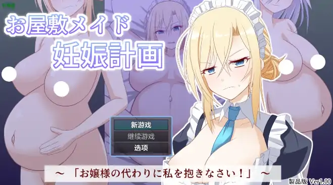 安卓+电脑【日系RPG/作弊/中出】宅邸女仆妊娠计划1.0 骑-次元总站
