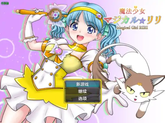 安卓+电脑【日系RPG/作弊/异种X】魔法少女里莉1.0 骑-次元总站