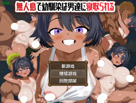 安卓+电脑【日系RPG/作弊/褐皮】荒岛之青梅竹马寝取物语1.0 骑-次元总站