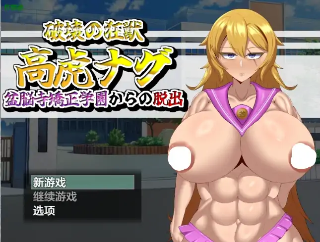 安卓+电脑【日系RPG/作弊/催眠】逃离盆脑寺矫正学园1.0 骑-次元总站