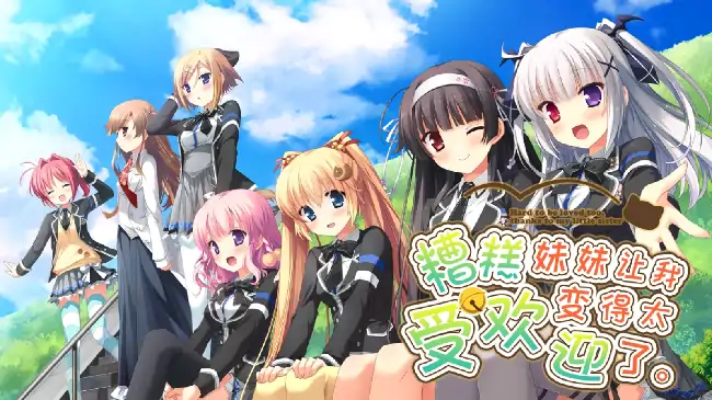 安卓【ADV/校园/CV】因为妹妹太受欢迎了糟糕了 v1.0.0骑-次元总站