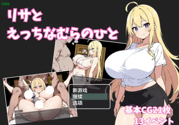 安卓+电脑【日系RPG/作弊/堕落】莉莎与色色的村民1.0 骑-次元总站