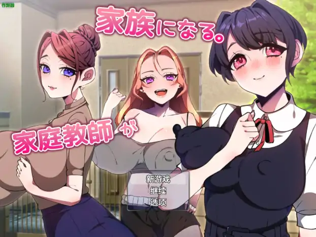 安卓+电脑【日系RPG/作弊/巨乳】家庭教师竟成了我的家人1.0 骑-次元总站