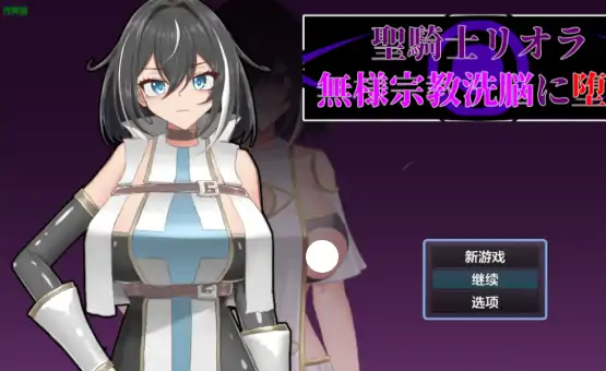 安卓+电脑【日系RPG/作弊/巨乳】圣骑士莉奥拉1.0 骑-次元总站
