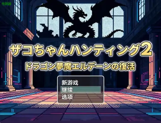 安卓+电脑【日系RPG/作弊/后宫】龙之梦魔艾尔登的复活1.0 骑-次元总站