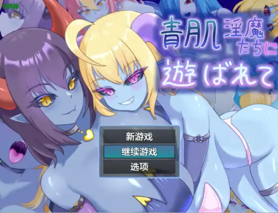 安卓+电脑【日系RPG/作弊/魔物娘】青肌秘宴1.0 骑-次元总站
