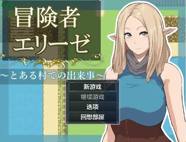 图片[1]-安卓+电脑【日系RPG/作弊/精灵】冒险者艾莉丝之某村庄的故事1.0 骑-次元总站