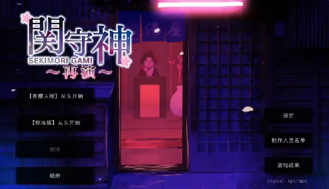 PC电脑【日系ADV/动态/少女】关守神-次元总站