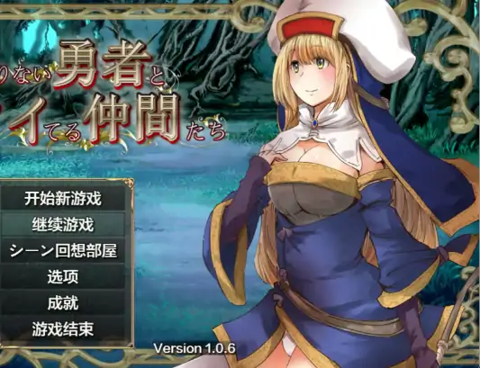 安卓+电脑【日系RPG/作弊/异种X】冒失勇者与幸运伙伴1.06 骑-次元总站
