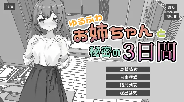 安卓手机版【精品SLG/触摸/动态】和软萌姐姐共度的秘密三日 骑-次元总站