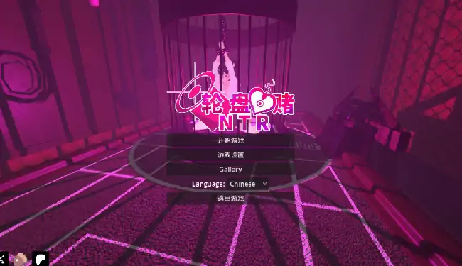 PC电脑【日系SLG/动态/NTR】NTR 轮盘赌-次元总站