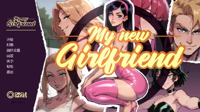 安卓+电脑【欧美SLG/动态/NTR】我的新女友 2R步-次元总站